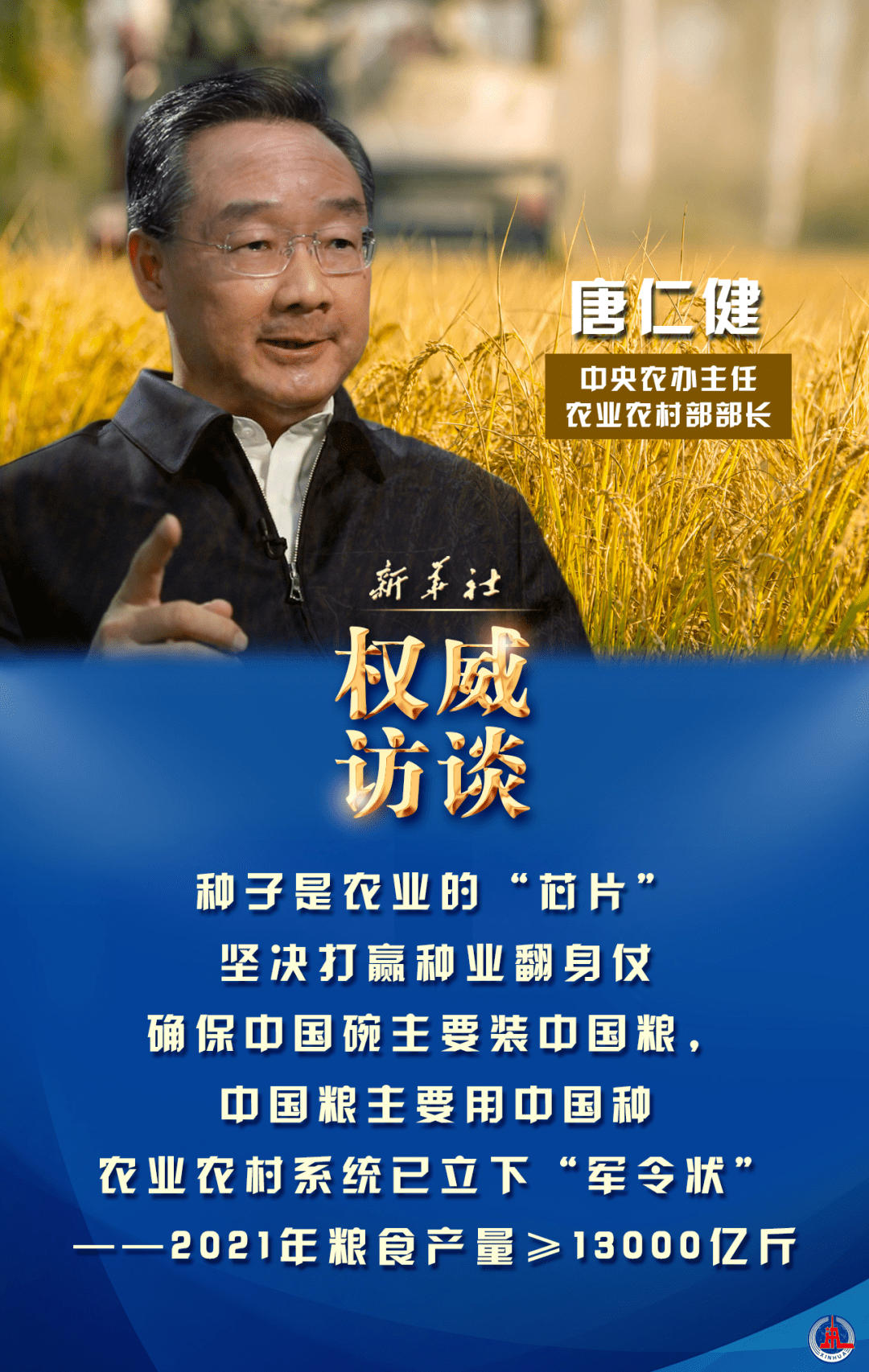 新任農(nóng)業(yè)農(nóng)村部部長(zhǎng)唐仁?。捍罅μ嵘刭|(zhì)量，建設(shè)高標(biāo)準(zhǔn)農(nóng)田